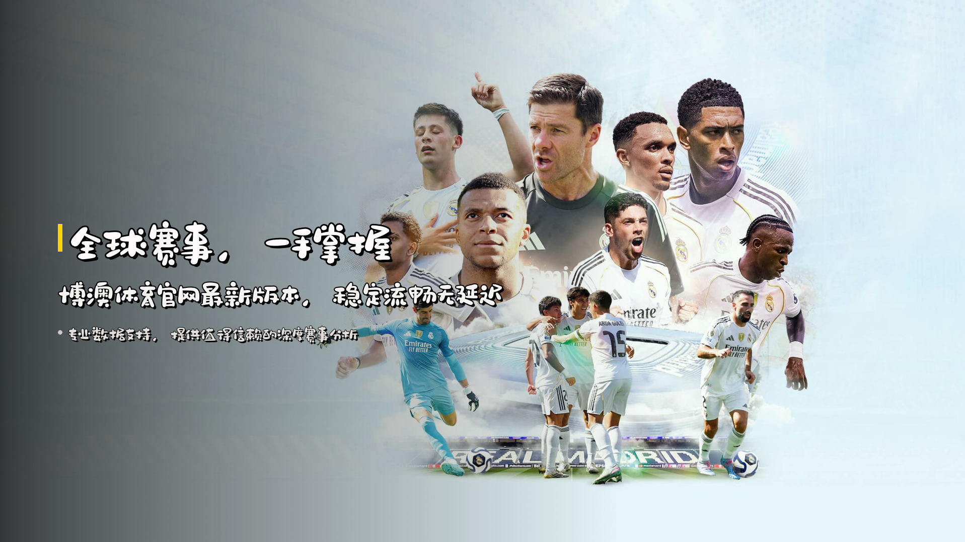 全球赛事，一手掌握 | <strong>博澳体育官网最新版本</strong>，稳定流畅无延迟